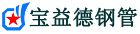 宝益德钢管湖州市销售处-湖州市声测管厂家-湖州市注浆管厂家-湖州市钢花管厂家